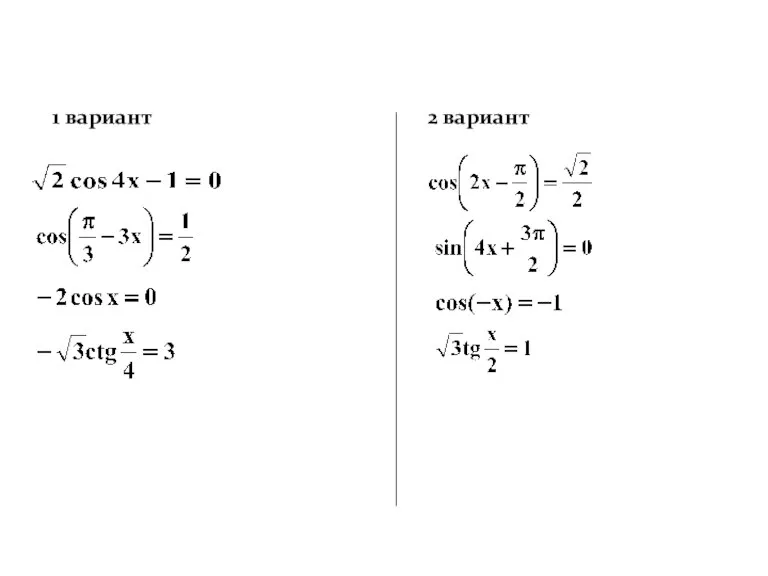 1 вариант 2 вариант