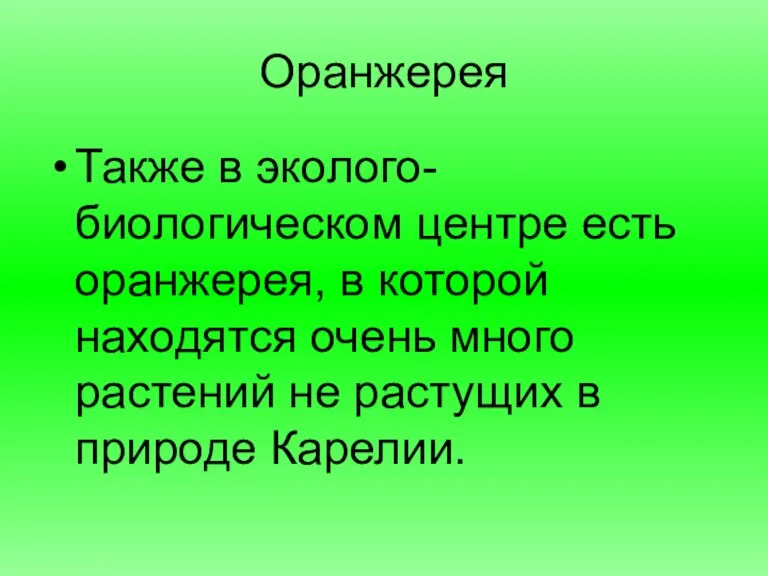 Оранжерея Также в эколого-биологическом центре есть оранжерея, в которой находятся очень много