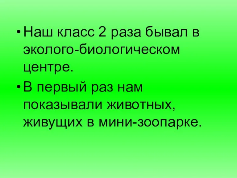 Наш класс 2 раза бывал в эколого-биологическом центре. В первый раз нам