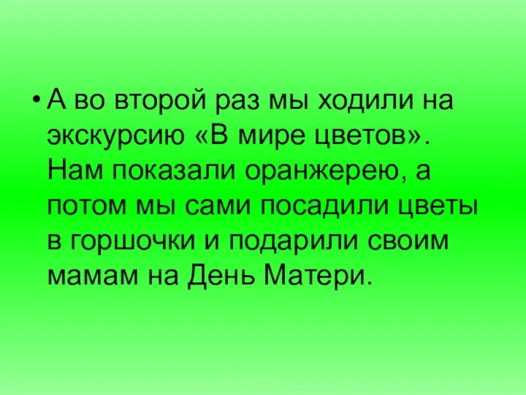 А во второй раз мы ходили на экскурсию «В мире цветов». Нам