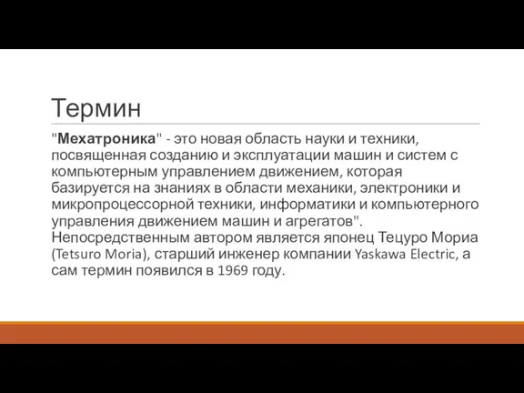 Термин "Мехатроника" - это новая область науки и техники, посвященная созданию и