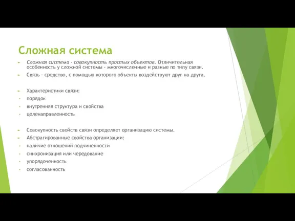 Сложная система Сложная система - совокупность простых объектов. Отличительная особенность у сложной