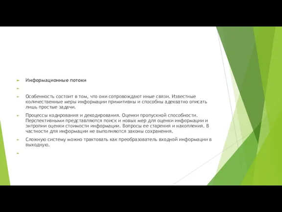 Информационные потоки Особенность состоит в том, что они сопровождают иные связи. Известные