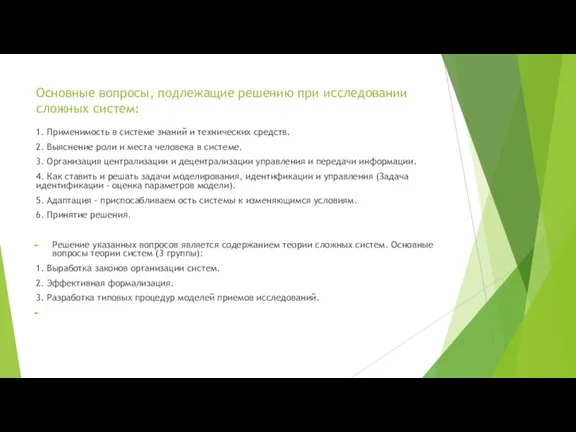 Основные вопросы, подлежащие решению при исследовании сложных систем: 1. Применимость в системе