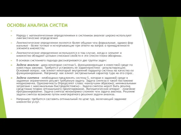 ОСНОВЫ АНАЛИЗА СИСТЕМ Наряду с математическими определениями в системном анализе широко используют