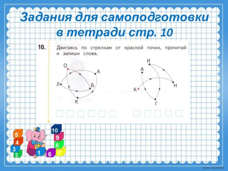 Задания для самоподготовки в тетради стр. 10