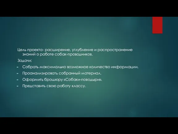 Цель проекта- расширение, углубление и распространение знаний о работе собак-проводников. Задачи: Собрать