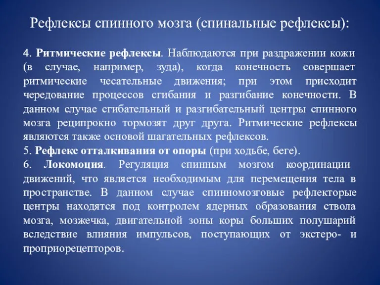 Рефлексы спинного мозга (спинальные рефлексы): 4. Ритмические рефлексы. Наблюдаются при раздражении кожи