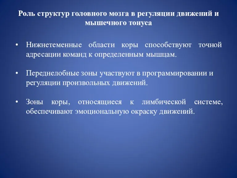 Роль структур головного мозга в регуляции движений и мышечного тонуса Нижнетеменные области