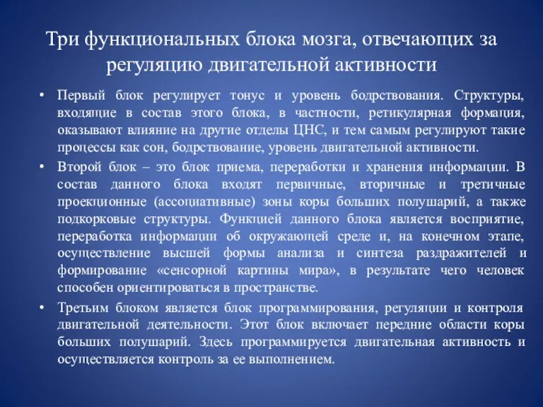 Три функциональных блока мозга, отвечающих за регуляцию двигательной активности Первый блок регулирует