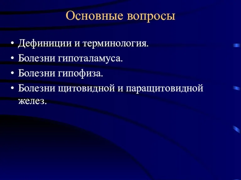 Основные вопросы Дефиниции и терминология. Болезни гипоталамуса. Болезни гипофиза. Болезни щитовидной и паращитовидной желез.