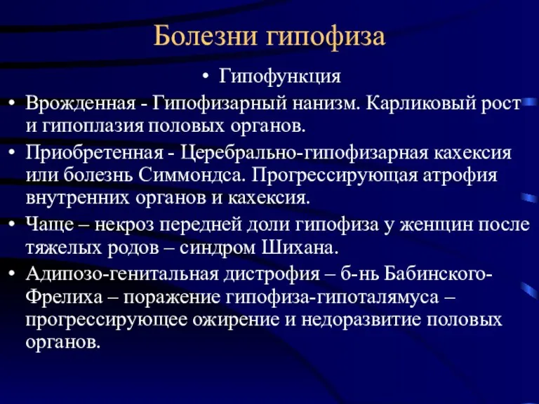 Болезни гипофиза Гипофункция Врожденная - Гипофизарный нанизм. Карликовый рост и гипоплазия половых