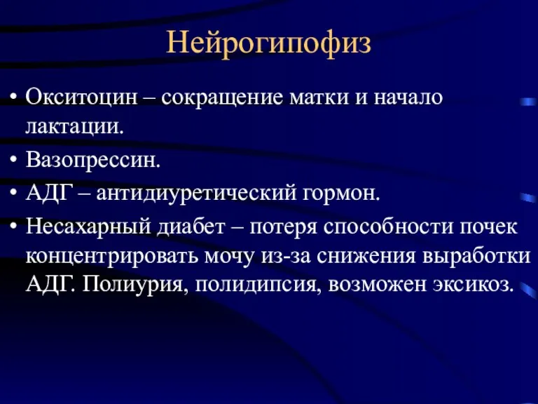 Нейрогипофиз Окситоцин – сокращение матки и начало лактации. Вазопрессин. АДГ – антидиуретический