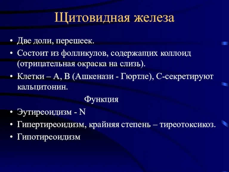 Щитовидная железа Две доли, перешеек. Состоит из фолликулов, содержащих коллоид (отрицательная окраска