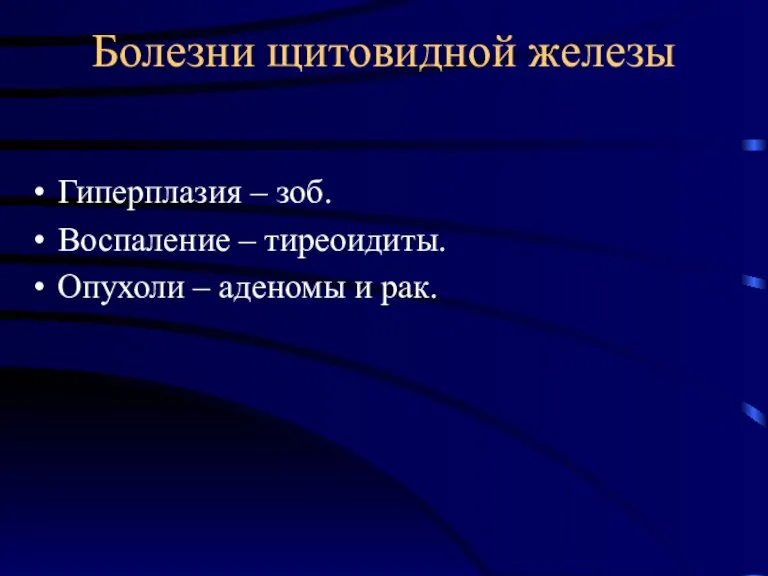 Болезни щитовидной железы Гиперплазия – зоб. Воспаление – тиреоидиты. Опухоли – аденомы и рак.