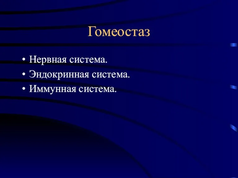 Гомеостаз Нервная система. Эндокринная система. Иммунная система.