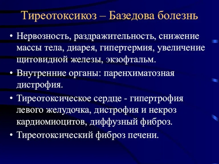 Тиреотоксикоз – Базедова болезнь Нервозность, раздражительность, снижение массы тела, диарея, гипертермия, увеличение