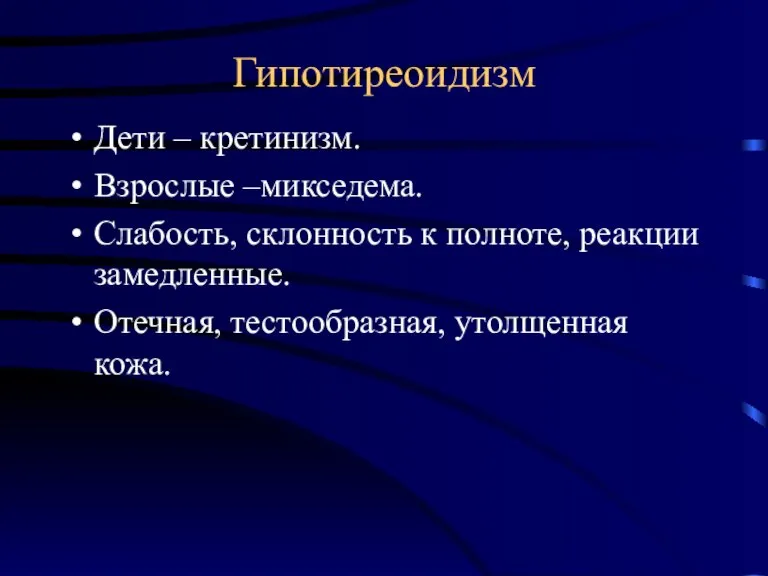 Гипотиреоидизм Дети – кретинизм. Взрослые –микседема. Слабость, склонность к полноте, реакции замедленные. Отечная, тестообразная, утолщенная кожа.