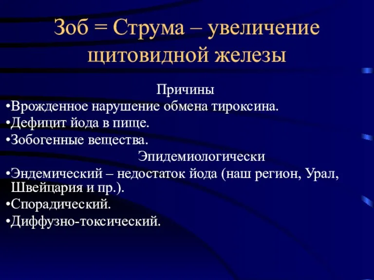 Зоб = Струма – увеличение щитовидной железы Причины Врожденное нарушение обмена тироксина.