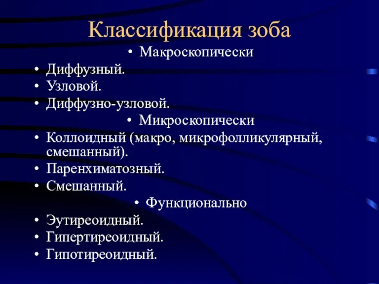 Классификация зоба Макроскопически Диффузный. Узловой. Диффузно-узловой. Микроскопически Коллоидный (макро, микрофолликулярный, смешанный). Паренхиматозный.