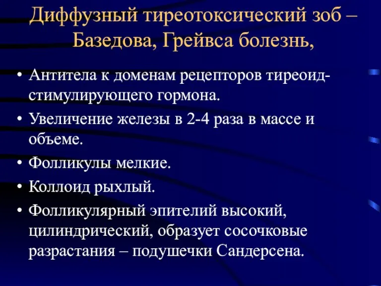 Диффузный тиреотоксический зоб – Базедова, Грейвса болезнь, Антитела к доменам рецепторов тиреоид-стимулирующего