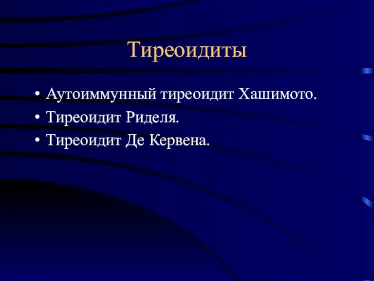 Тиреоидиты Аутоиммунный тиреоидит Хашимото. Тиреоидит Риделя. Тиреоидит Де Кервена.