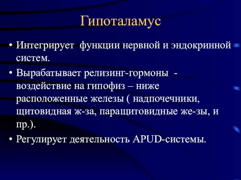 Гипоталамус Интегрирует функции нервной и эндокринной систем. Вырабатывает релизинг-гормоны - воздействие на