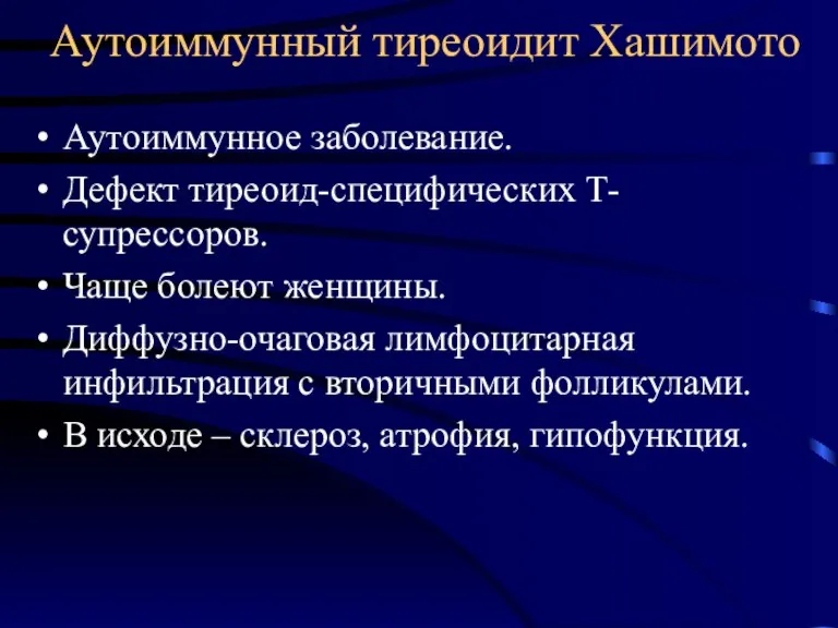 Аутоиммунный тиреоидит Хашимото Аутоиммунное заболевание. Дефект тиреоид-специфических Т-супрессоров. Чаще болеют женщины. Диффузно-очаговая