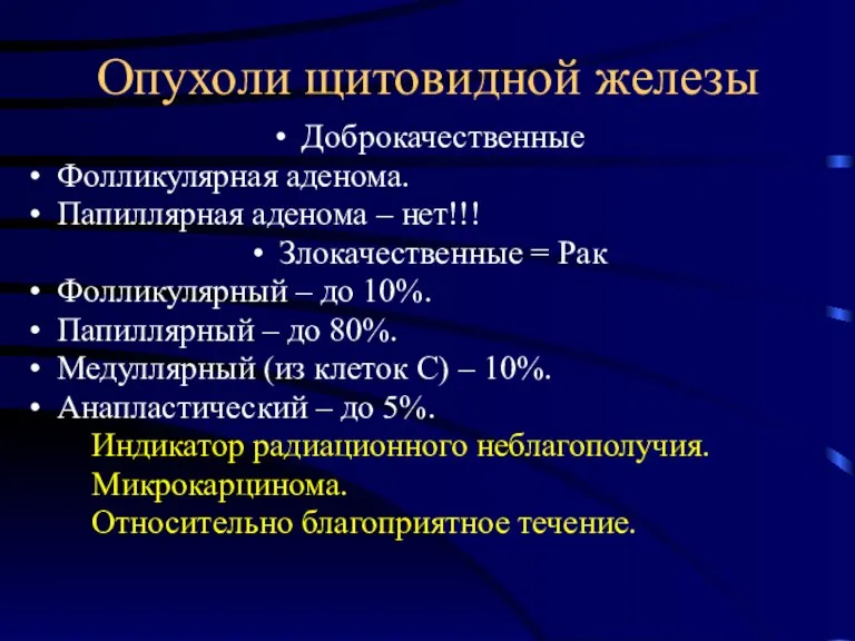 Опухоли щитовидной железы Доброкачественные Фолликулярная аденома. Папиллярная аденома – нет!!! Злокачественные =