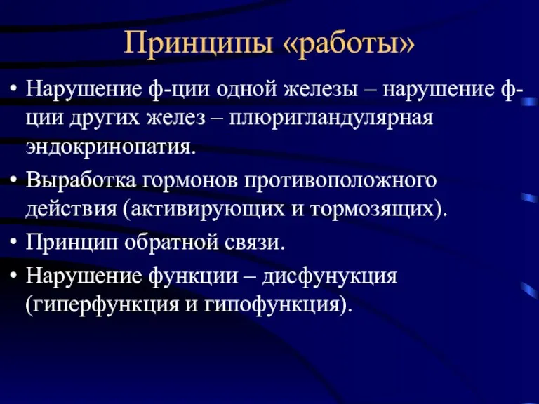 Принципы «работы» Нарушение ф-ции одной железы – нарушение ф-ции других желез –