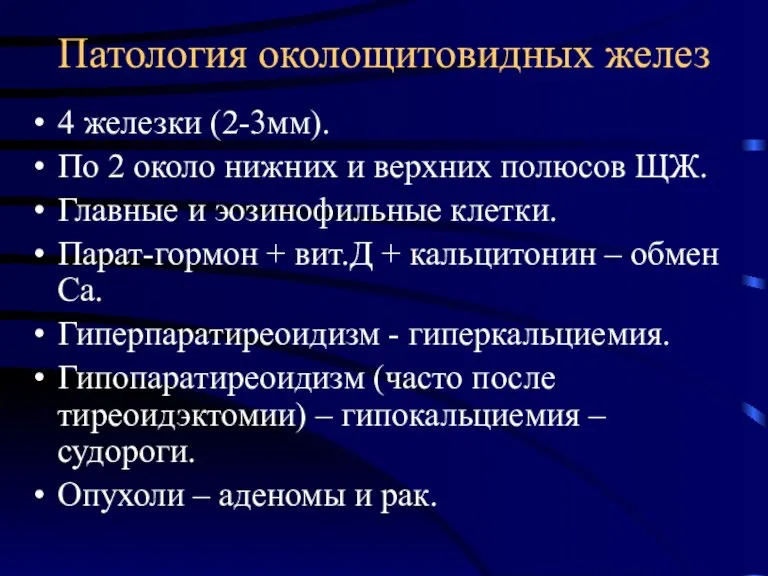 Патология околощитовидных желез 4 железки (2-3мм). По 2 около нижних и верхних