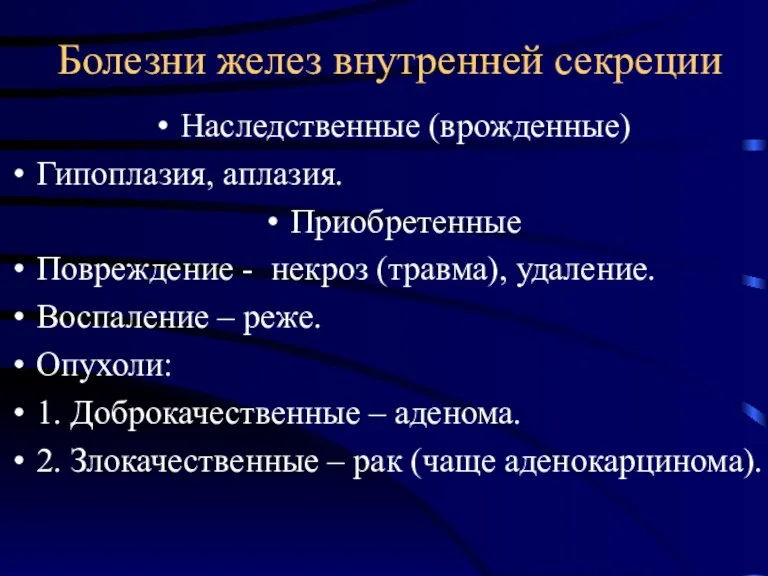 Болезни желез внутренней секреции Наследственные (врожденные) Гипоплазия, аплазия. Приобретенные Повреждение - некроз