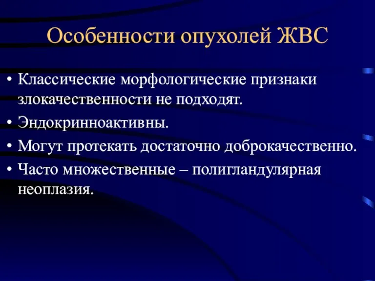 Особенности опухолей ЖВС Классические морфологические признаки злокачественности не подходят. Эндокринноактивны. Могут протекать