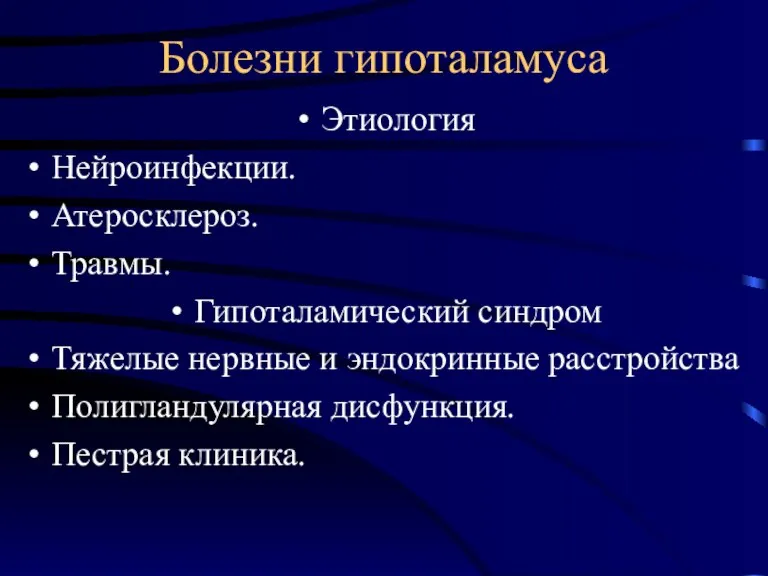 Болезни гипоталамуса Этиология Нейроинфекции. Атеросклероз. Травмы. Гипоталамический синдром Тяжелые нервные и эндокринные