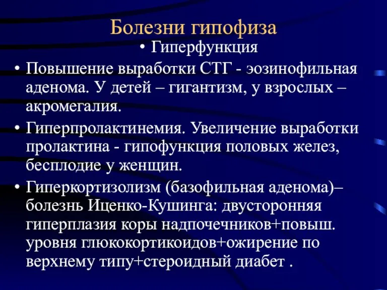 Болезни гипофиза Гиперфункция Повышение выработки СТГ - эозинофильная аденома. У детей –