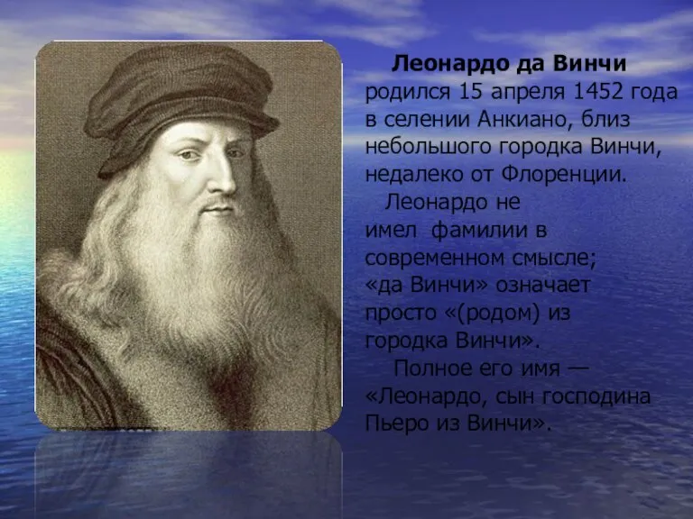 Леонардо да Винчи родился 15 апреля 1452 года в селении Анкиано, близ