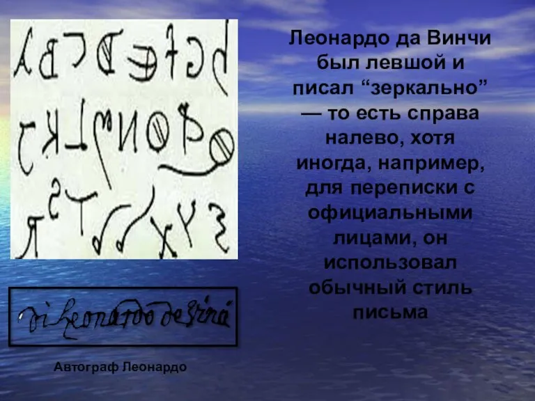 Леонардо да Винчи был левшой и писал “зеркально” — то есть справа