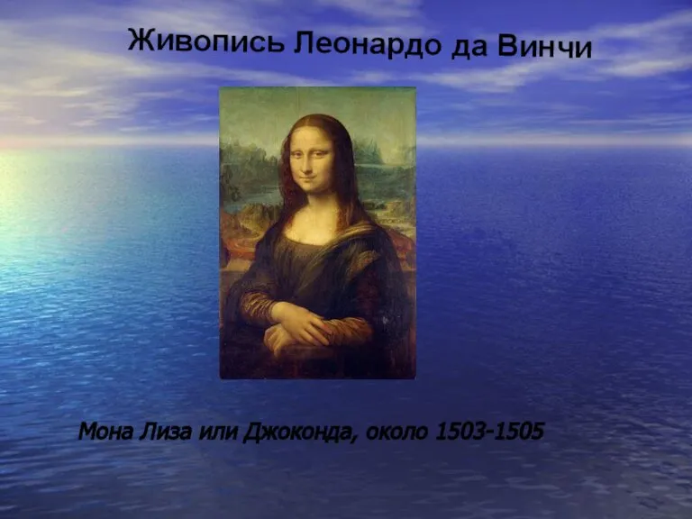 Живопись Леонардо да Винчи Мона Лиза или Джоконда, около 1503-1505