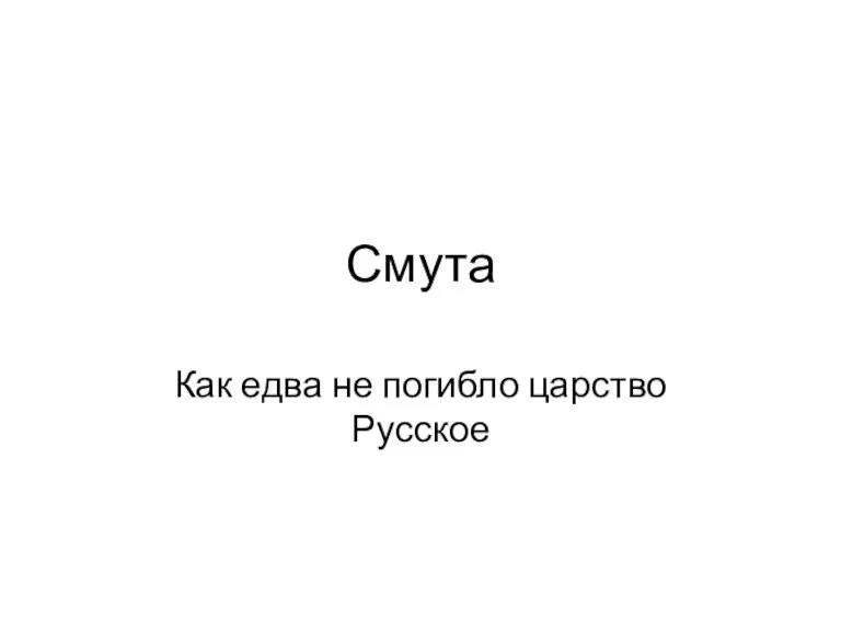 Смута