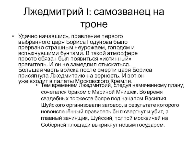 Лжедмитрий I: самозванец на троне Удачно начавшись, правление первого выбранного царя Бориса