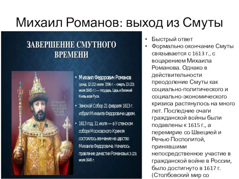 Михаил Романов: выход из Смуты . Быстрый ответ Формально окончание Смуты связывается