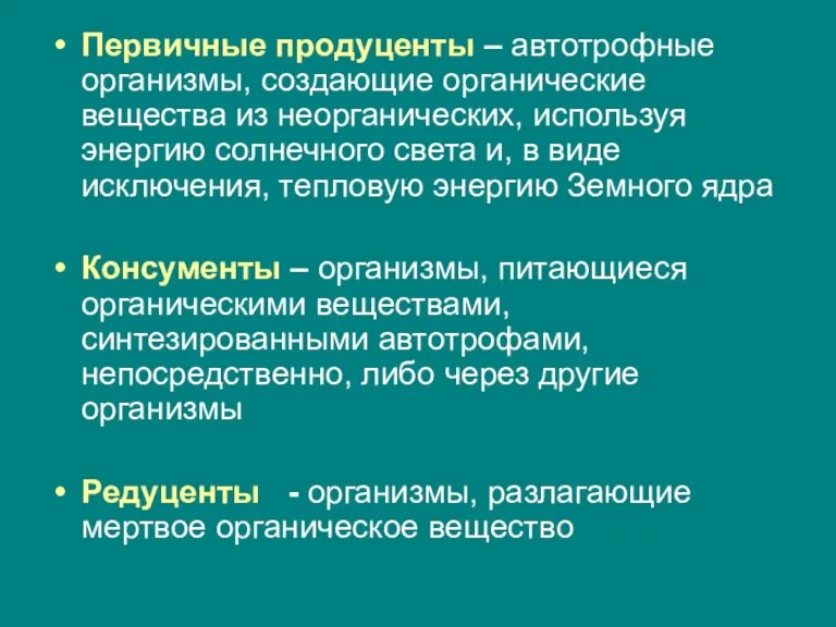 Первичные продуценты – автотрофные организмы, создающие органические вещества из неорганических, используя энергию