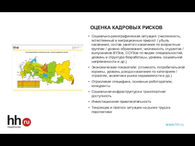 ОЦЕНКА КАДРОВЫХ РИСКОВ Социально-демографическая ситуация: (численность, естественный и миграционные прирост / убыль