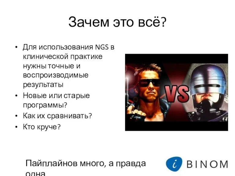 Зачем это всё? Для использования NGS в клинической практике нужны точные и