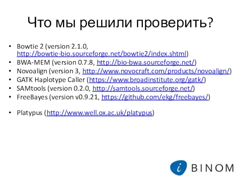 Что мы решили проверить? Bowtie 2 (version 2.1.0, http://bowtie-bio.sourceforge.net/bowtie2/index.shtml) BWA-MEM (version 0.7.8,