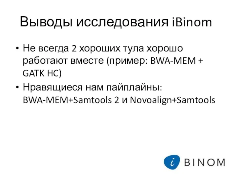 Выводы исследования iBinom Не всегда 2 хороших тула хорошо работают вместе (пример: