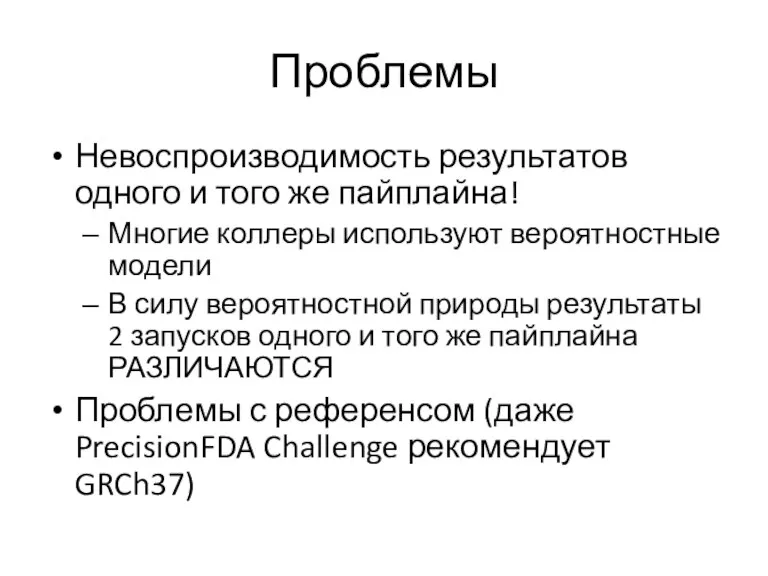 Проблемы Невоспроизводимость результатов одного и того же пайплайна! Многие коллеры используют вероятностные