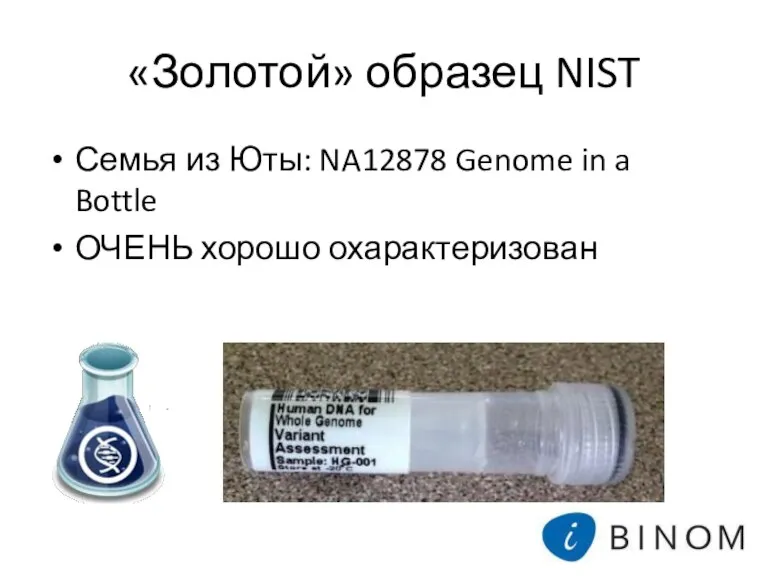 «Золотой» образец NIST Семья из Юты: NA12878 Genome in a Bottle ОЧЕНЬ хорошо охарактеризован