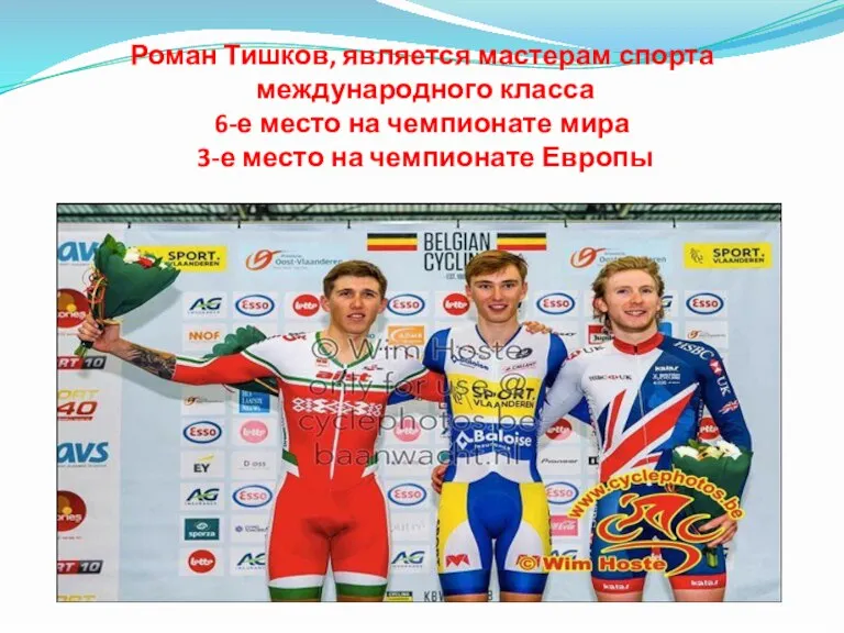 Роман Тишков, является мастерам спорта международного класса 6-е место на чемпионате мира