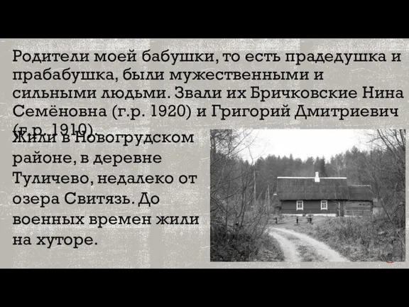 Родители моей бабушки, то есть прадедушка и прабабушка, были мужественными и сильными